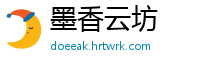 墨香云坊